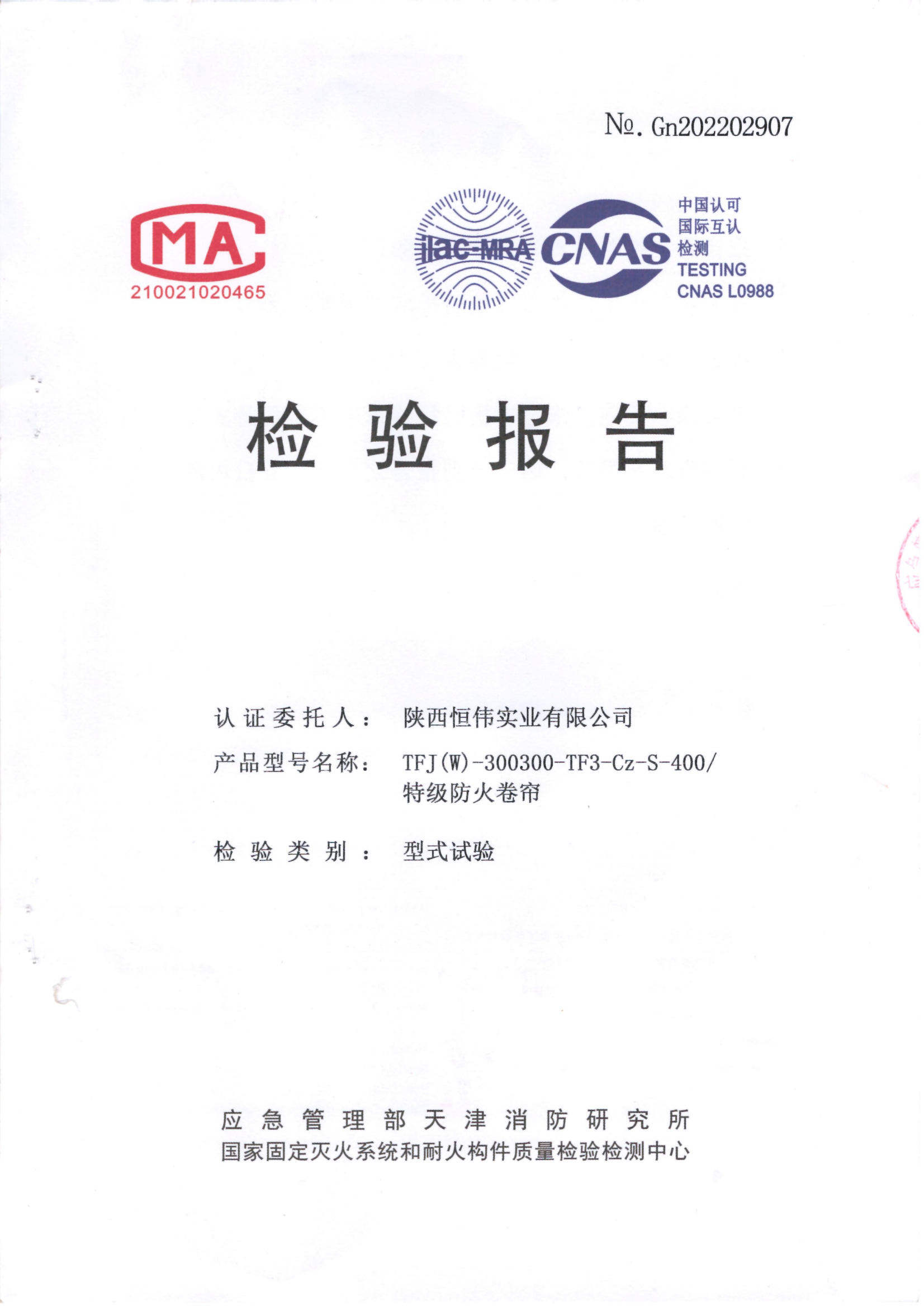 防火卷帘400检验报告