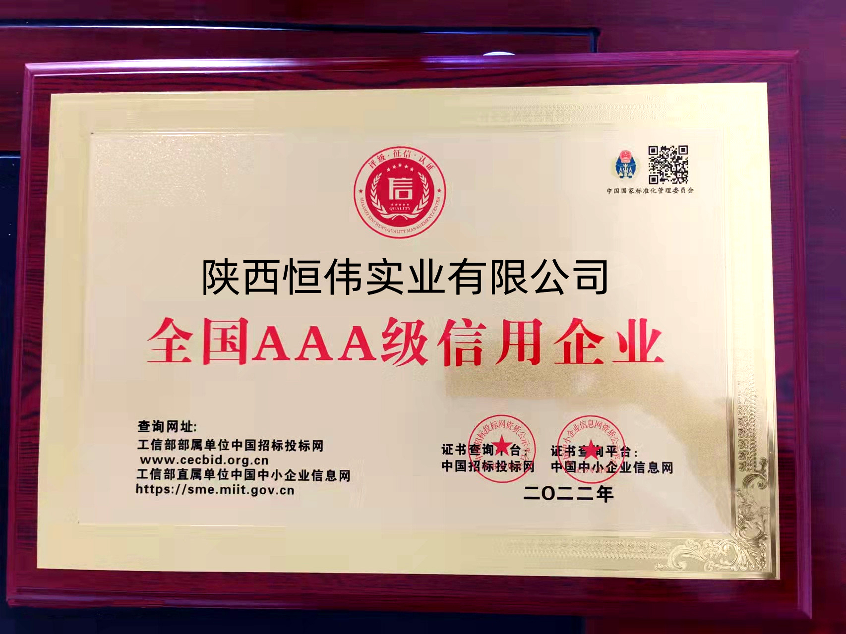陕西恒伟实业有限公司获评“全国AAA级信用企业”