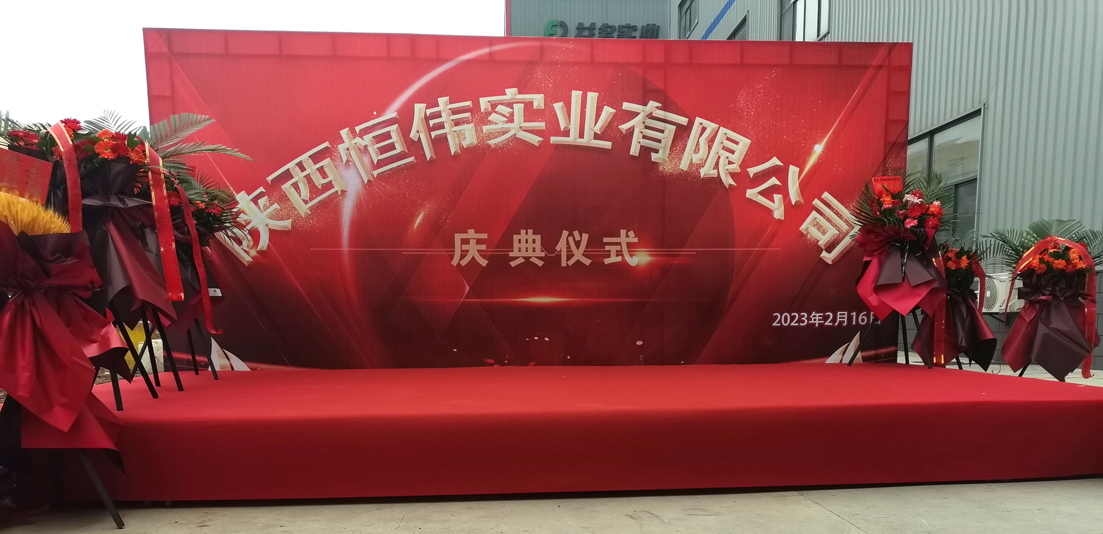 陕西恒伟实业有限公司庆典